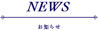 News／お知らせ